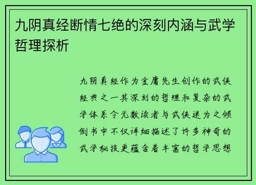 九阴真经断情七绝的深刻内涵与武学哲理探析