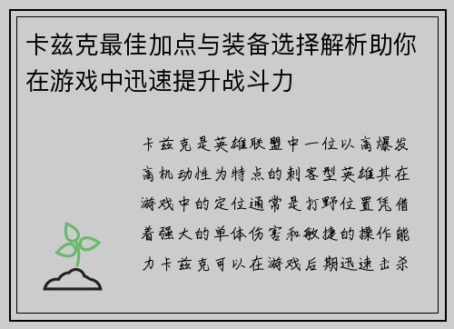 卡兹克最佳加点与装备选择解析助你在游戏中迅速提升战斗力