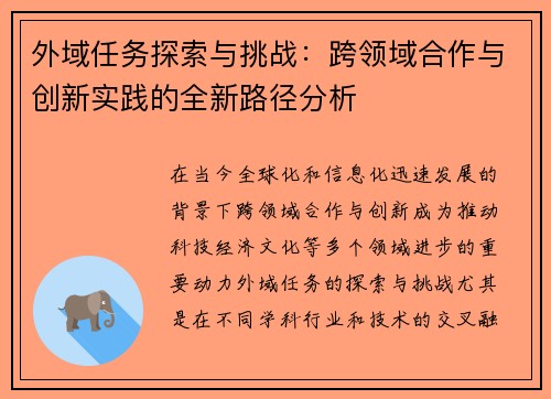 外域任务探索与挑战：跨领域合作与创新实践的全新路径分析