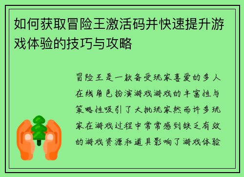 如何获取冒险王激活码并快速提升游戏体验的技巧与攻略