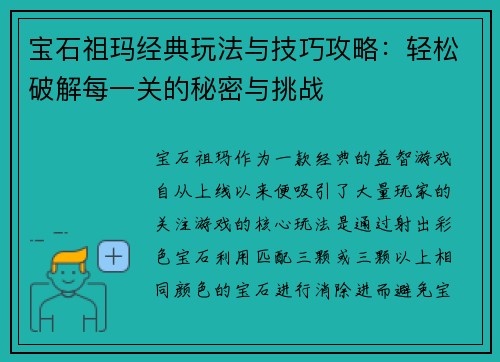 宝石祖玛经典玩法与技巧攻略：轻松破解每一关的秘密与挑战