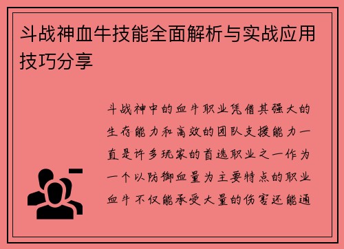 斗战神血牛技能全面解析与实战应用技巧分享 斗战神血牛技能全面解析与实战应用技巧分享