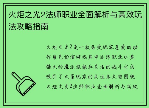 火炬之光2法师职业全面解析与高效玩法攻略指南