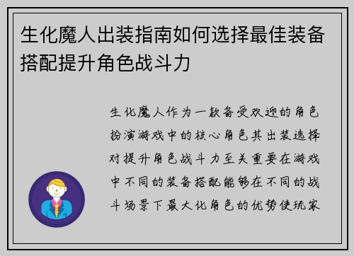 生化魔人出装指南如何选择最佳装备搭配提升角色战斗力