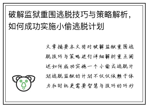 破解监狱重围逃脱技巧与策略解析，如何成功实施小偷逃脱计划