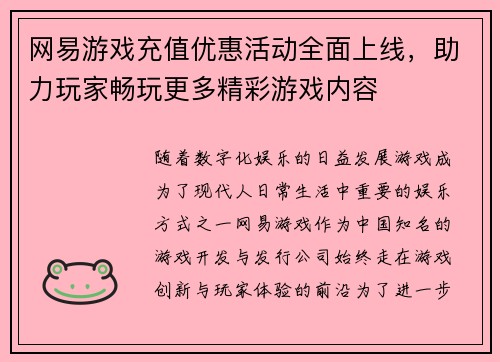 网易游戏充值优惠活动全面上线，助力玩家畅玩更多精彩游戏内容