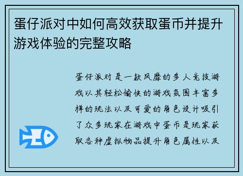 蛋仔派对中如何高效获取蛋币并提升游戏体验的完整攻略
