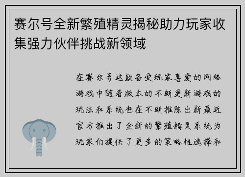 赛尔号全新繁殖精灵揭秘助力玩家收集强力伙伴挑战新领域