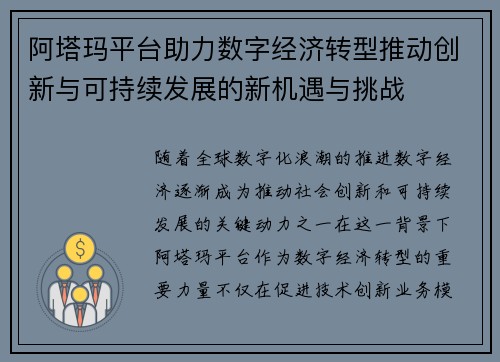 阿塔玛平台助力数字经济转型推动创新与可持续发展的新机遇与挑战