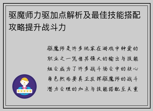 驱魔师力驱加点解析及最佳技能搭配攻略提升战斗力