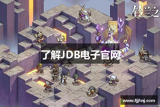 了解JDB电子官网